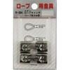 ロープ 接続金具