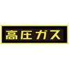 「高圧ガス」ステッカー タスコ(TASCO)