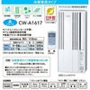 CW-A1617(WS) ウインドエアコン(冷房専用) コロナ[冷暖房・換気設備・忌避剤] 55666607