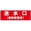 連結送水管送水口標識