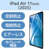 TB-A25MFLA iPad Air 11インチ (M4/M3/M2) フィルム アンチグレア 固定シール付 指すべりなめらか 指紋軽減 気泡防止 エレコム 55840526