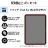 TB-A25MFLBLN 11インチ iPad Air (M3/M2) 用 フィルム アンチグレア ブルーライトカット 固定シール付 抗菌 指紋防止 エレコム 55840560