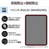 TB-A25MFLFA 11インチ iPad Air (M3/M2) 用 フィルム アンチグレア 固定シール付 指すべりなめらか 指紋防止 気泡防止 エレコム 55840569