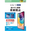 iPad A16 11インチ iPad 第10世代 10.9インチ フィルム アンチグレア 固定シール付 指すべりなめらか 指紋軽減 エレコム