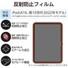 TB-A25RFLA iPad A16 11インチ iPad 第10世代 10.9インチ フィルム アンチグレア 固定シール付 指すべりなめらか 指紋軽減 エレコム 55840587