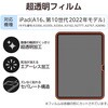 TB-A25RFLAG iPad A16 11インチ iPad 第10世代 10.9インチ フィルム 超透明 固定シール付 気泡防止 エレコム 55840596