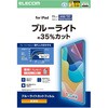 TB-A25RFLBLGN iPad A16 11インチ/第10世代 10.9インチ フィルム 高透明 ブルーライトカット 固定シール付 抗菌 指紋防止 エレコム 55840605