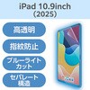 TB-A25RFLBLGN iPad A16 11インチ/第10世代 10.9インチ フィルム 高透明 ブルーライトカット 固定シール付 抗菌 指紋防止 エレコム 55840605