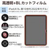 TB-A25RFLBLGN iPad A16 11インチ/第10世代 10.9インチ フィルム 高透明 ブルーライトカット 固定シール付 抗菌 指紋防止 エレコム 55840605