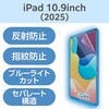 TB-A25RFLBLN iPad A16 11インチ iPad 第10世代 10.9インチ フィルム アンチグレア ブルーライトカット 固定シール付 抗菌 エレコム 55840621