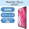 13インチ iPad Air ( M3 / M2 ) 用 フィルム 超透明 固定シール付 気泡防止 エレコム