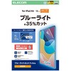 TB-A25XFLBLGN 13インチ iPad Air (M3/M2) 用 フィルム 高透明 ブルーライトカット 固定シール付 抗菌 指紋防止 気泡防止 エレコム 55840666
