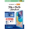 TB-A25XFLBLN 13インチ iPad Air (M3/M2) フィルム アンチグレア ブルーライトカット 固定シール付 抗菌 指紋防止 エレコム 55840675