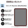 TB-A25XFLBLN 13インチ iPad Air (M3/M2) フィルム アンチグレア ブルーライトカット 固定シール付 抗菌 指紋防止 エレコム 55840675