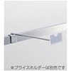 プライスホルダー用フック アイリスオーヤマ