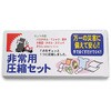 非常用圧縮セット