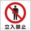 307-06A 立入禁止標識 ユニット 56570508