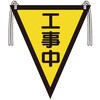 372-55 三角旗(工事中) ユニット 56571332