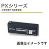 産業用 小型制御弁式鉛蓄電池(PXシリーズ) GSユアサ
