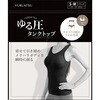 ゆる圧タンクトップ ブラック S-M グローバル・ジャパン