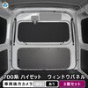 700系 ハイゼットカーゴ ウィンドウパネル 3面セット プロダックス