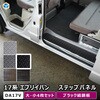 17系 エブリイバン ステップパネル プロダックス