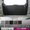 17系 エブリイワゴン トリムパネル プロダックス