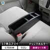 17系 エブリイワゴン 前席シートドリンクホルダー プロダックス