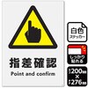 指差確認 強粘ステッカー KALBAS