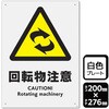 回転物注意 プレート KALBAS