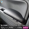 N-VAN ドアアームレスト プロダックス