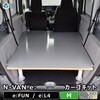 N-VAN e: カーゴキット Lサイズ プロダックス