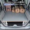 JJ-NVNE21-GR-237 N-VAN e: �J�[�S�L�b�g L�T�C�Y �v���_�b�N�X 56671636