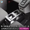 N-VAN e: センターコンソール プロダックス