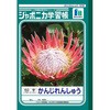 ジャポニカ学習帳