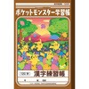 ポケットモンスター学習帳