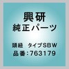 興研 しめひも