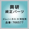 ゴムハーネス H-Ⅶ型用 興研