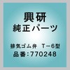 排気ゴム弁 T-6型 興研