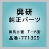 排気弁蓋  T-6型 興研