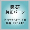 フィットテスター T型 興研