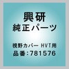 視野カバー HVT用 興研
