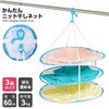かんたんニット干しネット3段 アイメディア