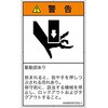 PL警告表示ラベル(ANSI準拠)│機械的な危険：押しつぶし(手/指)│日本語(タテ) SCREENクリエイティブコミュニケーションズ