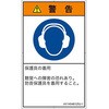PL警告表示ラベル(ANSI準拠)│指示事項：耳の保護具を着用│日本語(タテ) SCREENクリエイティブコミュニケーションズ