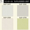 【オーダー】量産壁紙クロス SLPLUS 2025-2027 COLOR&DESIGN SLP-347， SLP-350， SLP-358， SLP-370 シンコール