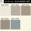 【オーダー】量産壁紙クロス SLPLUS 2025-2027 COLOR&DESIGN SLP-351， SLP-362～ SLP-364， SLP-373 シンコール