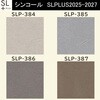【オーダー】量産壁紙クロス SLPLUS 2025-2027 COLOR&DESIGN SLP-384～SLP-387 シンコール