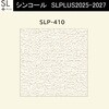 【オーダー】量産壁紙クロス SLPLUS 2025-2027 不燃認定品 SLP-410 シンコール
