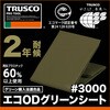 ODS-1818 エコ ODグリーンシート #3000 TRUSCO 57134090